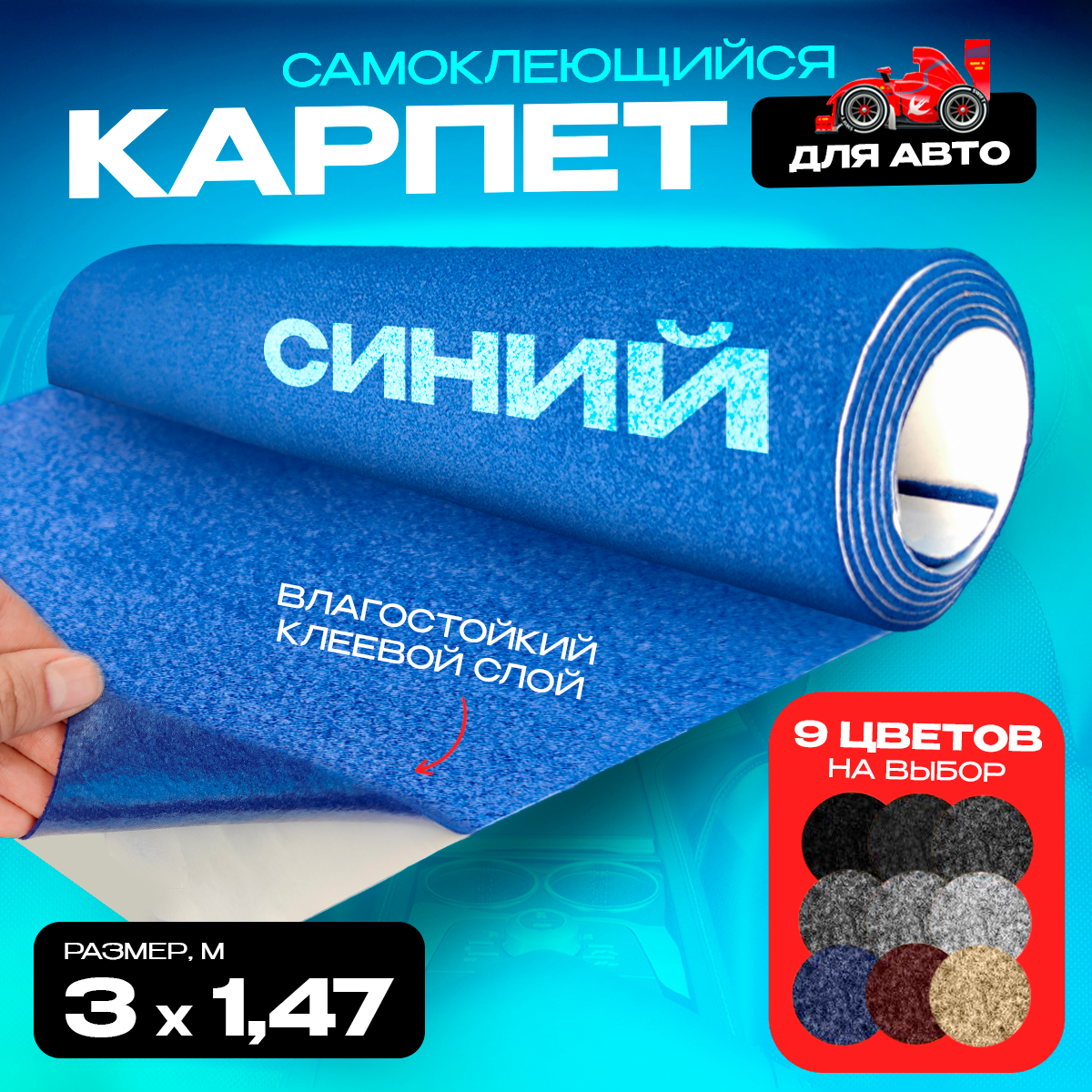 

Карпет CarpStick самоклеящийся Синий 3пог.м. х 1,47м 3,5мм, CarpStick с клеем