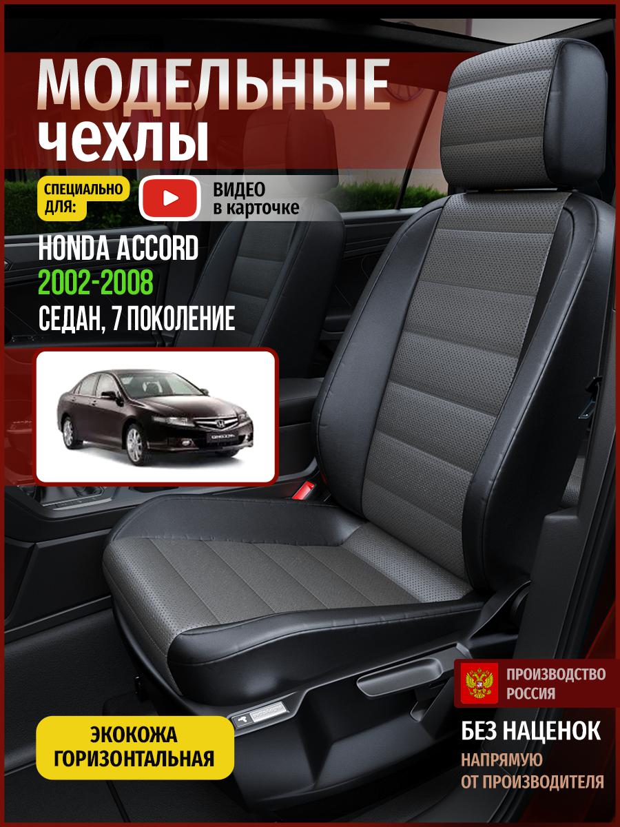 

Чехлы на сиденья Чехлы.ру для Хонда Аккорд 7 седан 4454AV909FT экокожа серый и черный, Серый;черный, 227