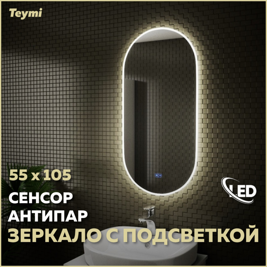 Зеркало Teymi Iva 55х105, LED подсветка, сенсор, антипар