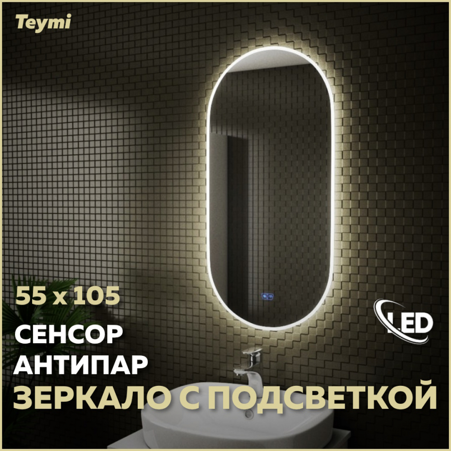 

Зеркало Teymi Iva 55х105, LED подсветка, сенсор, антипар, Белый, Iva