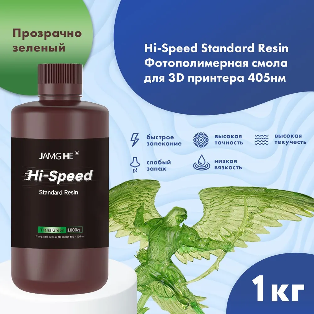 

Фотополимер JAMG HE Hi-Speed UV Resin 365-405 nm 1л Прозрачно-зеленый, Hi-Speed