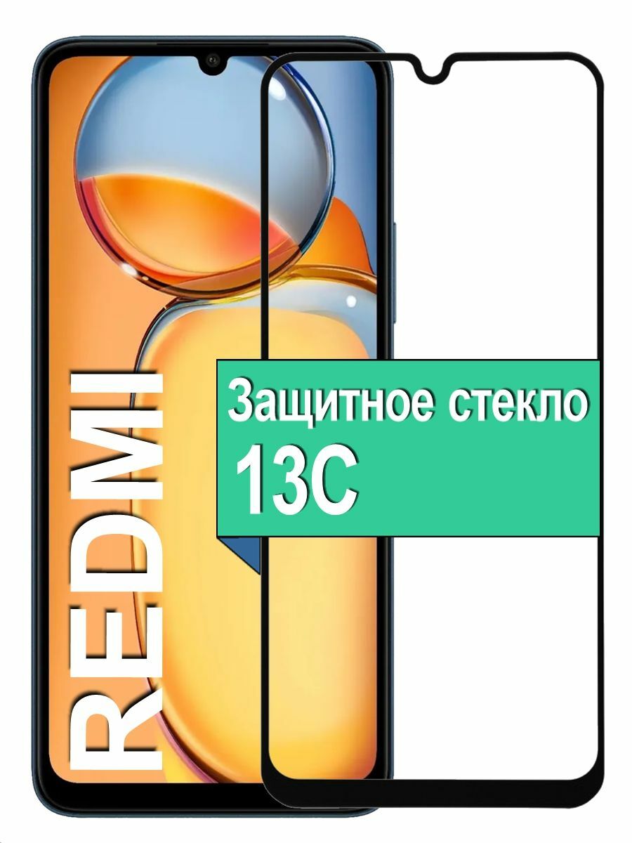 Защитное стекло для Xiaomi Redmi 13C с рамкой, черный