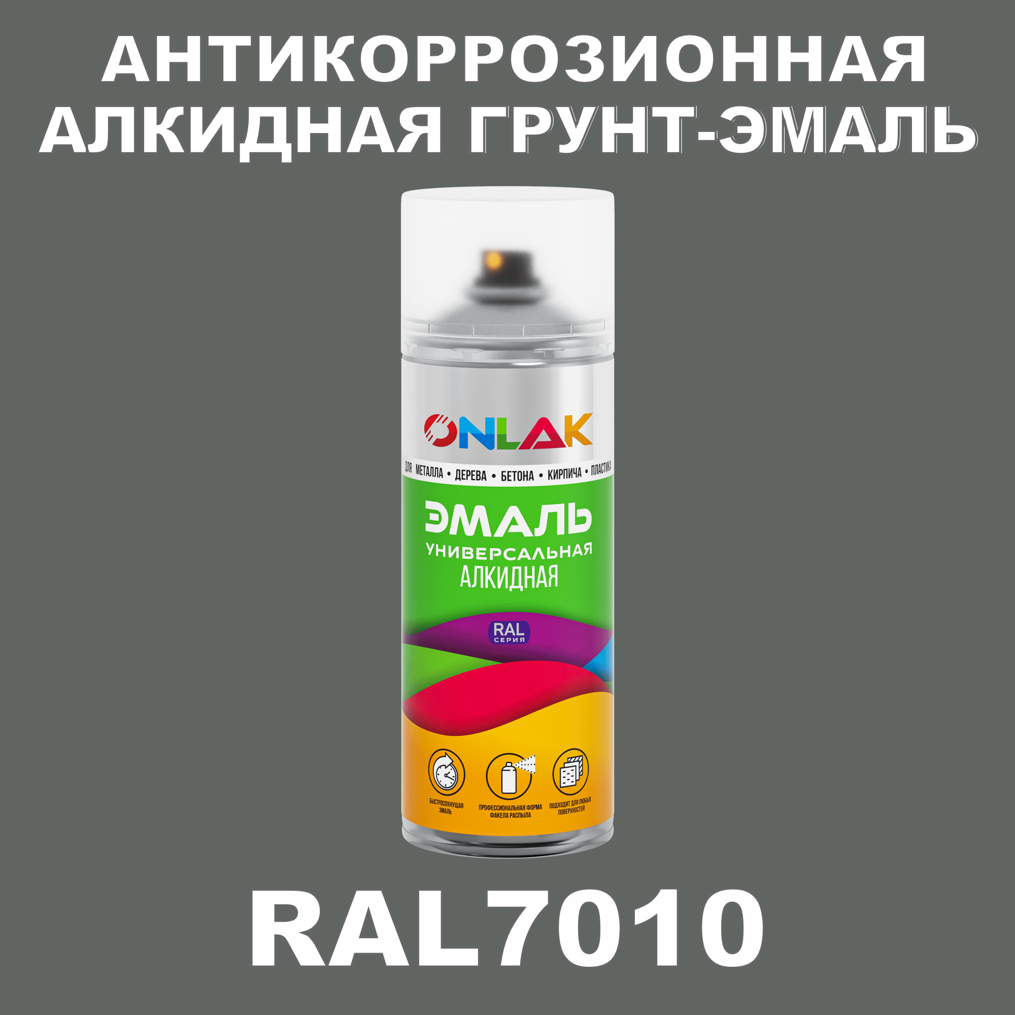 Антикоррозионная грунт-эмаль ONLAK RAL7010 полуматовая для металла и защиты от ржавчины