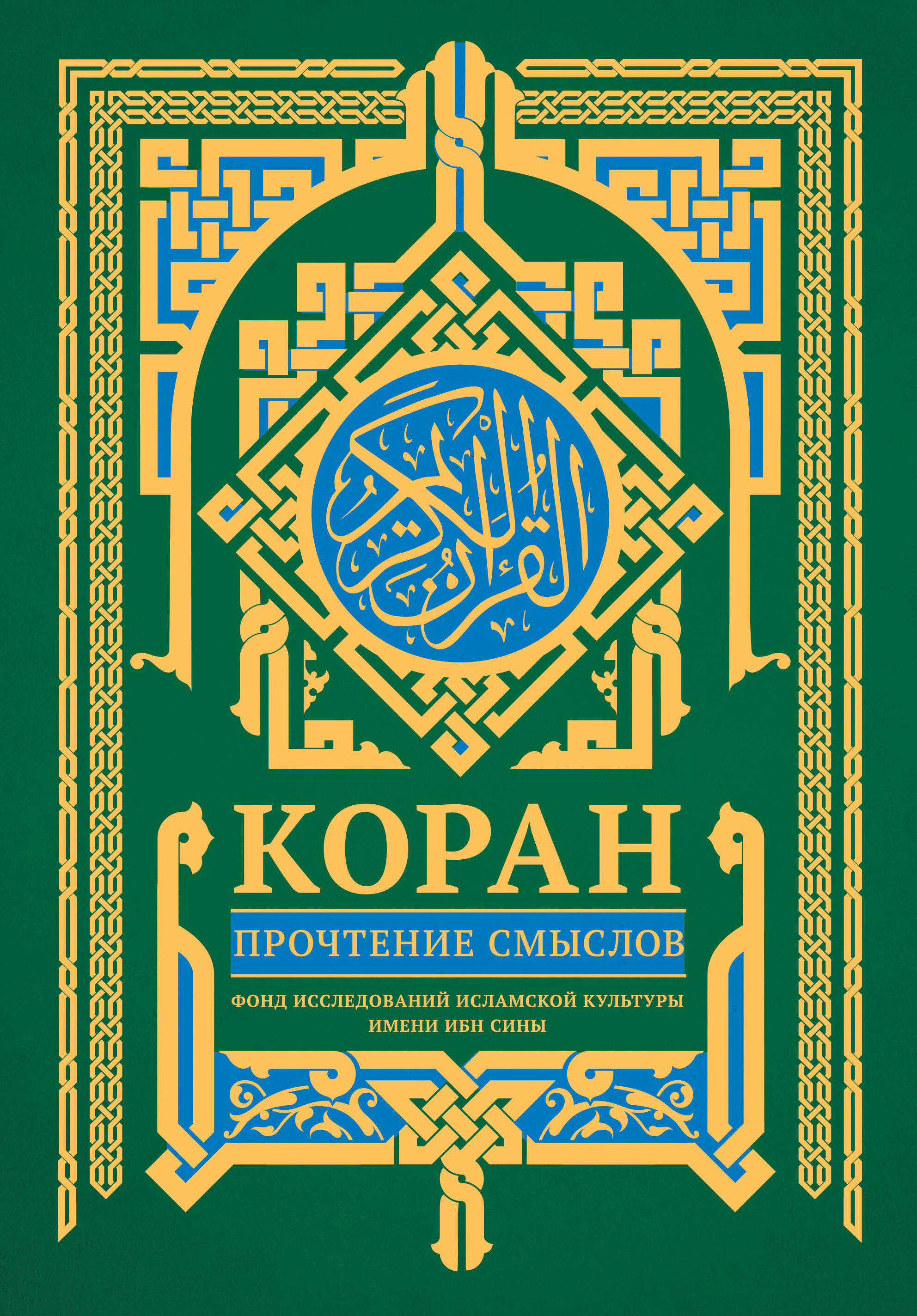 

Коран. Прочтение смыслов