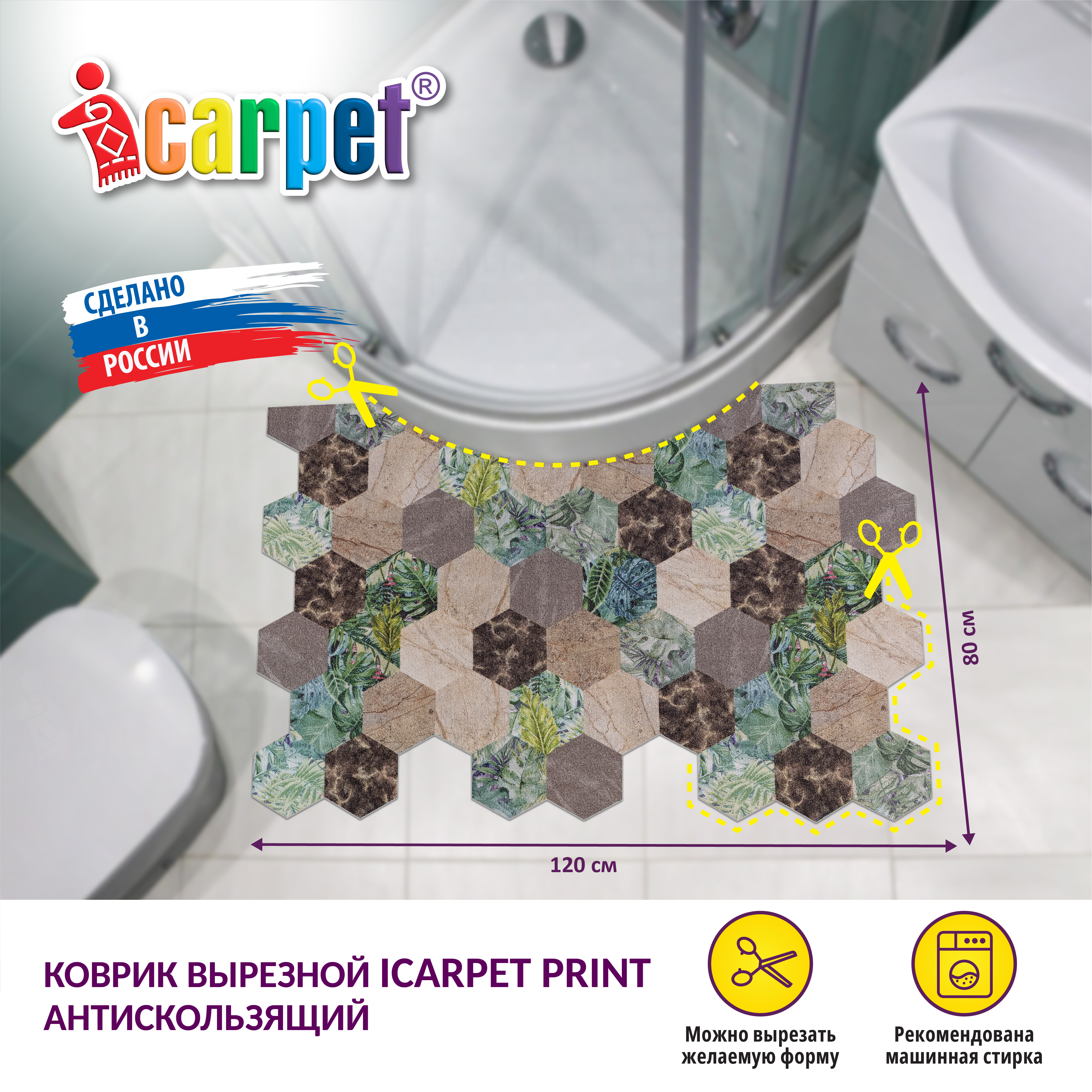 Коврик комнатный вырезной ICARPET PRINT 80х120 см