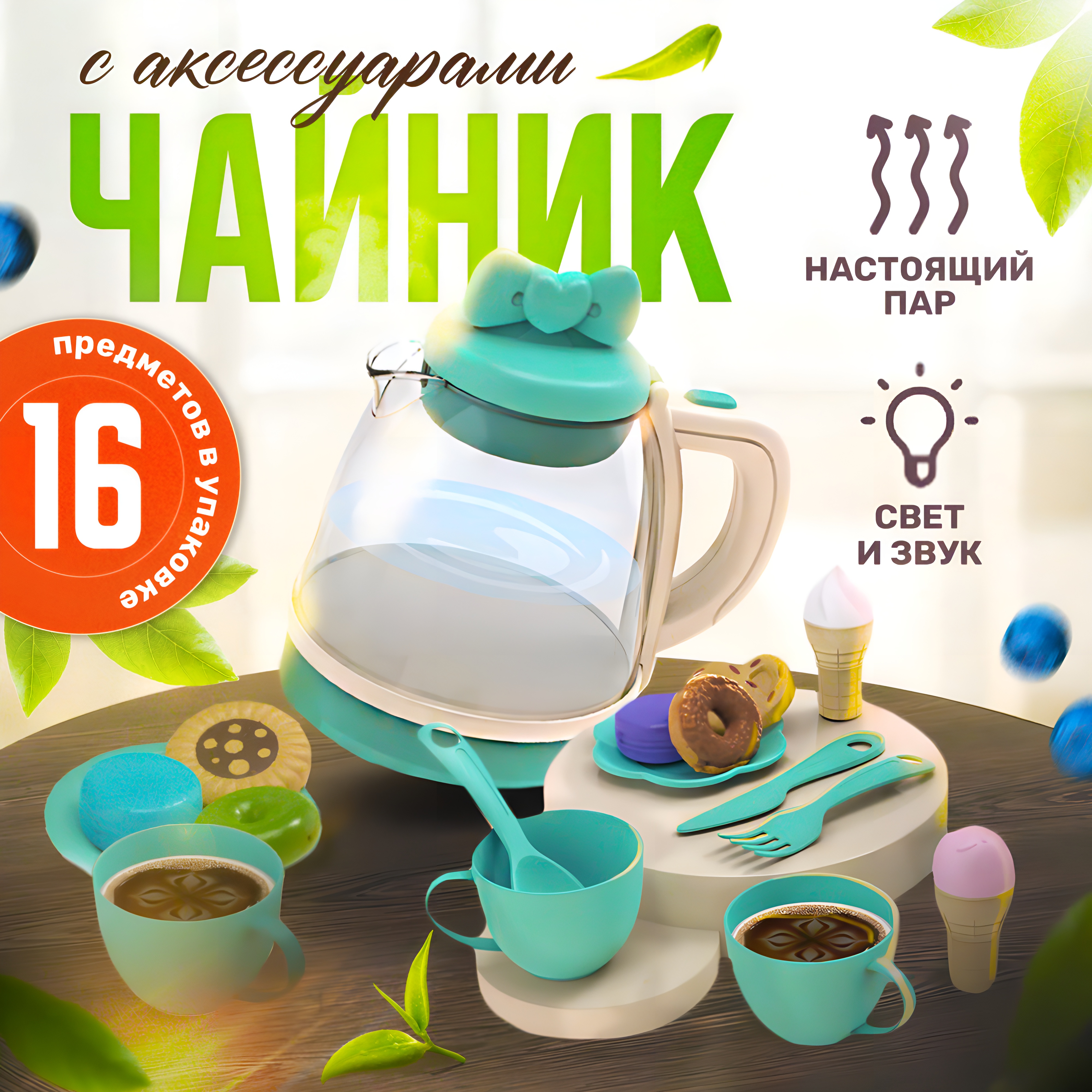 

Набор детской игрушечной посуды с чайником, свет, звук, пар, голубой, 460000001