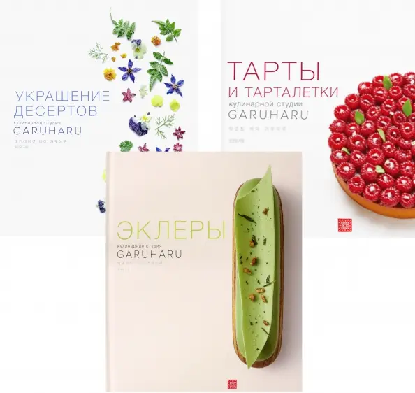 

Комплект из 3-х книг Гарухару Тарты и тарталетки. Украшение десертов. Эклеры, КУЛИНАРИЯ
