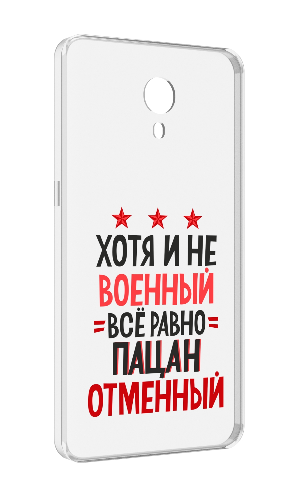 

Чехол MyPads 23 февраля Пацан отменный для Meizu M3 Note, Прозрачный, Tocco