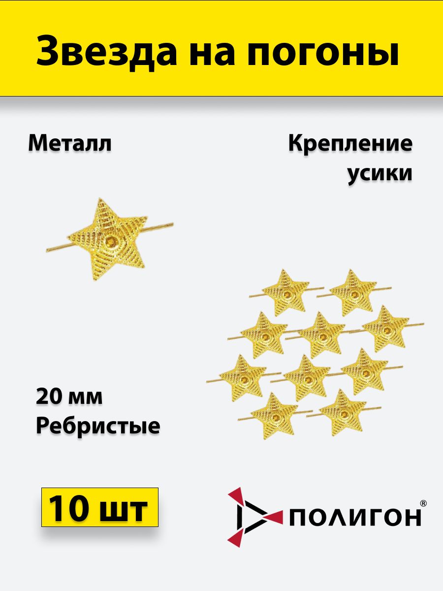 

Значок ПОЛИГОН Звезда на погоны рифленая , золотая 20 мм, 10 шт