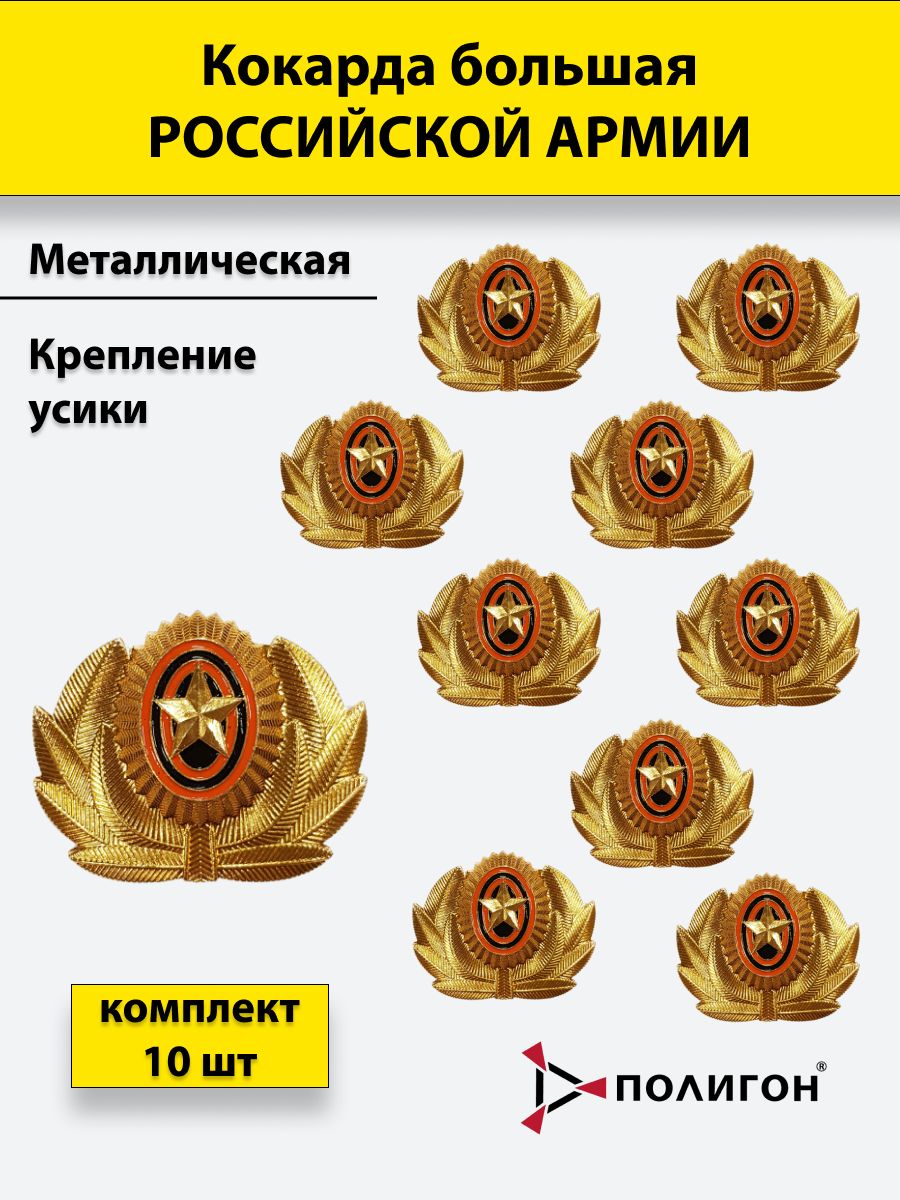 

Значок ПОЛИГОН металлический кокарда РА большая золотистая, 10 шт, 00-00000030