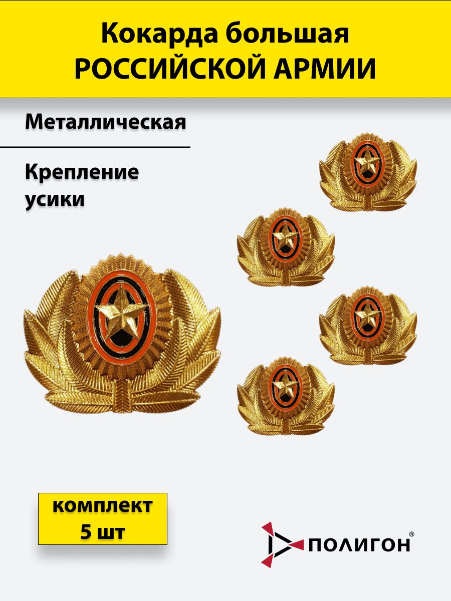 

Значок ПОЛИГОН Кокарда РА большая, золотистая, 5 шт, 00-00000030