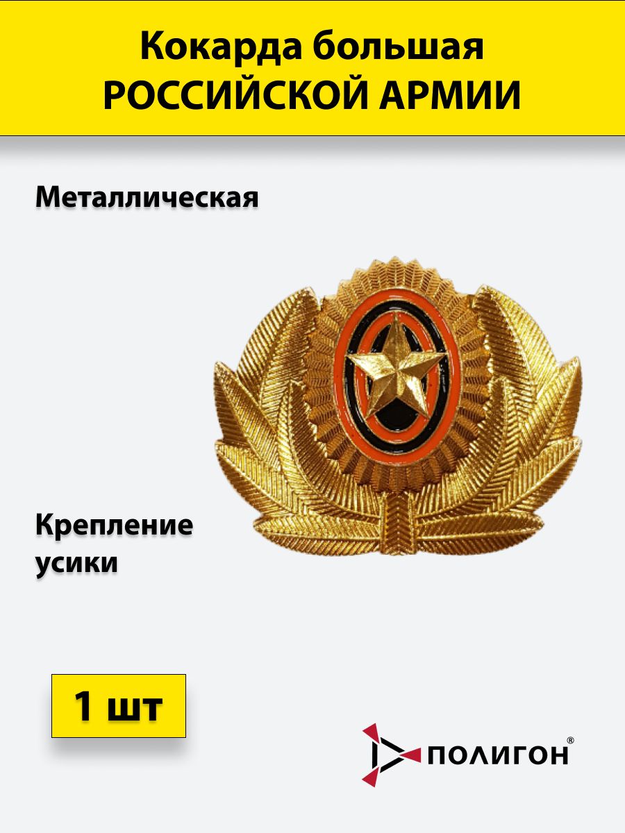 

Значок ПОЛИГОН Кокарда металлическая РА большая золотистая