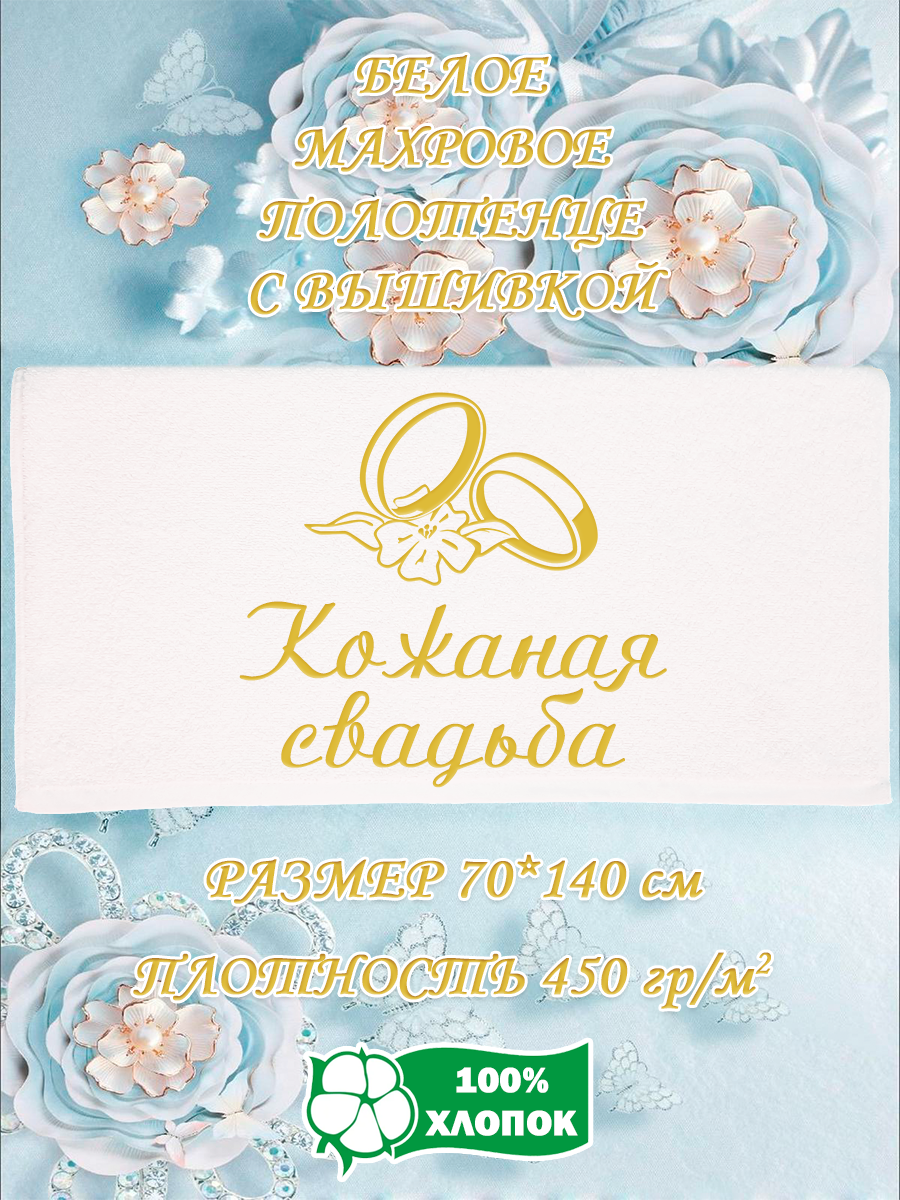 

Полотенце махровое XALAT подарочное с вышивкой Кожаная свадьба 70х140 см, IP-WHITE-0807, Кожаная свадьба