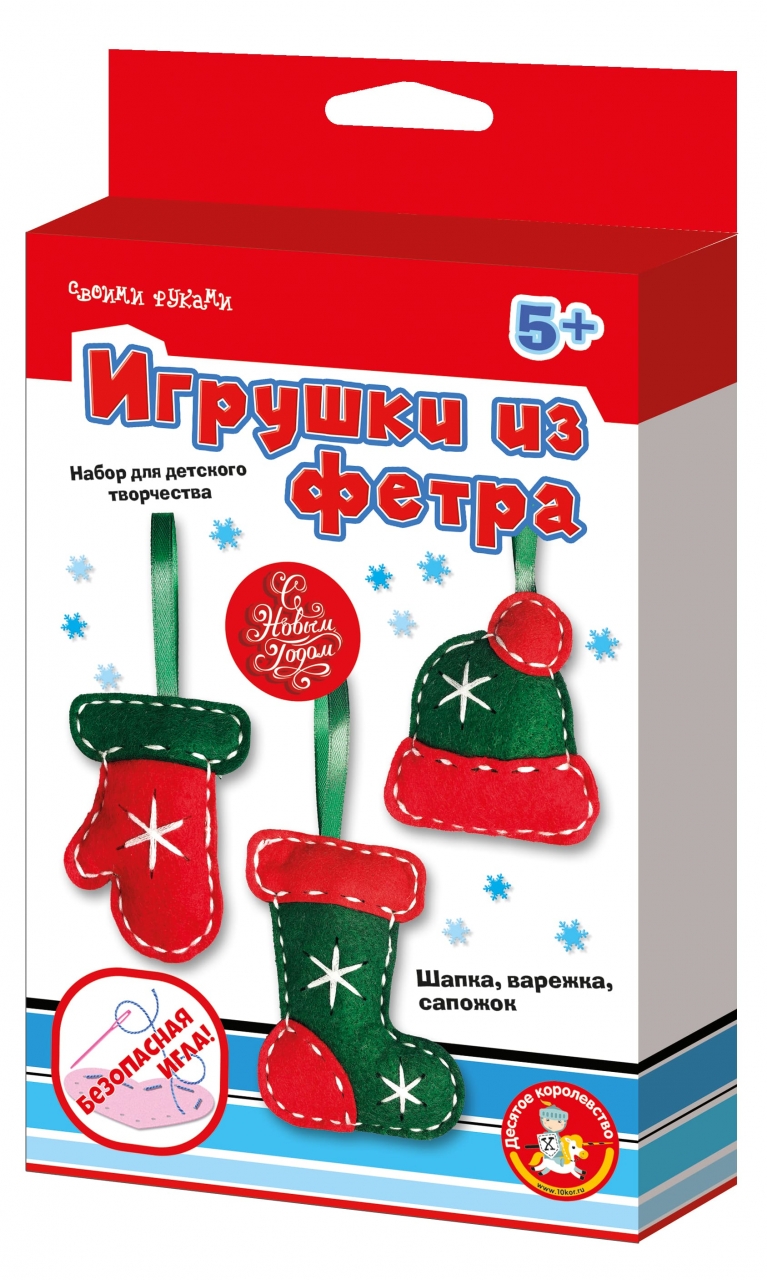 

ДЕСЯТОЕ КОРОЛЕВСТВО 04669 Елочные игрушки из фетра Шапка, варежка, сапожок