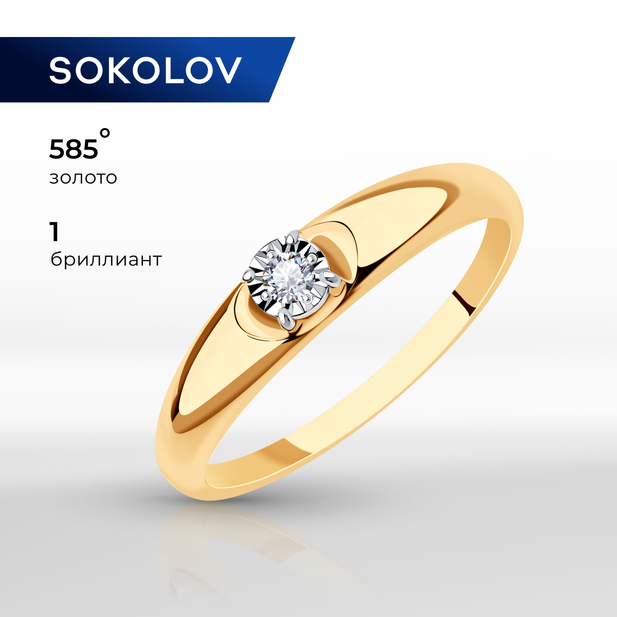 

Кольцо из золота р.  SOKOLOV Diamonds 1011627, бриллиант, 1011627