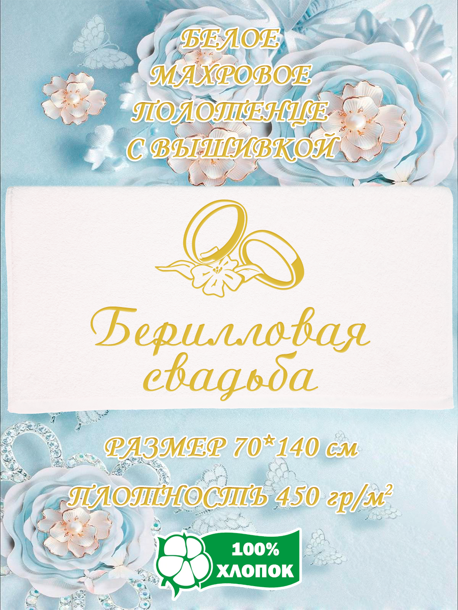 

Полотенце махровое XALAT подарочное с вышивкой Берилловая сваьба 70х140 см, IP-WHITE-0791, Берилловая сваьба