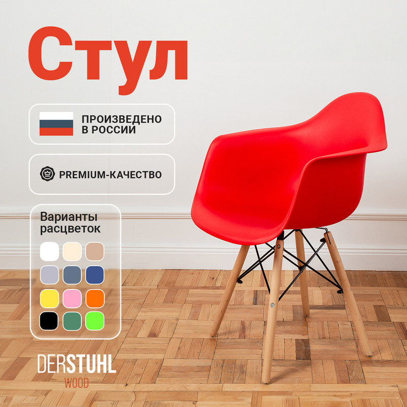 

Стул-кресло DERSTUHL 330 Wood Eames, Красный, 330 Wood Eames