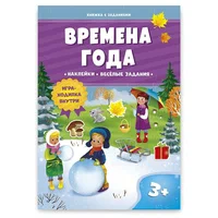 

Книжка с заданиями и наклейками Времена года 21х29,7 см 10 стр ГЕОДОМ