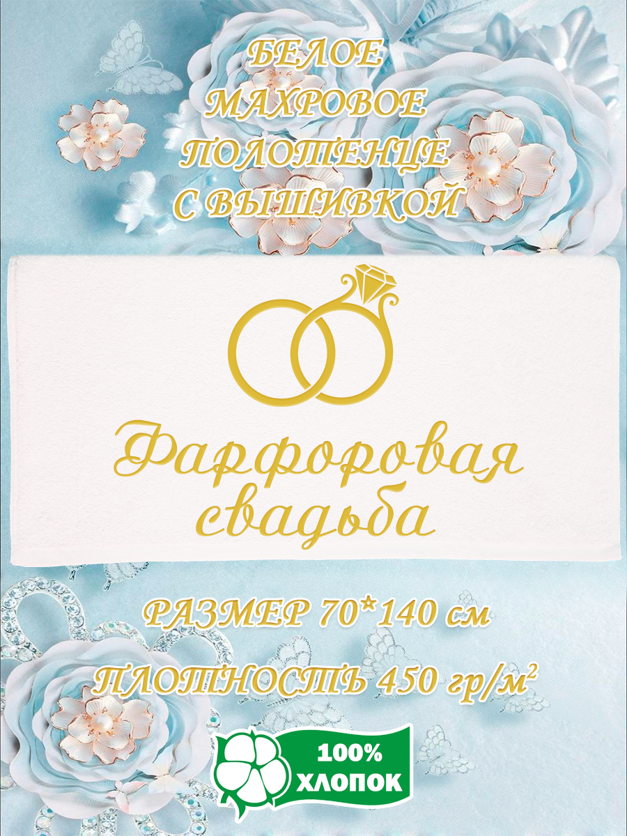 

Полотенце махровое XALAT подарочное с вышивкой Фарфоровая свадьба 70х140 см, IP-WHITE-0783, Фарфоровая свадьба