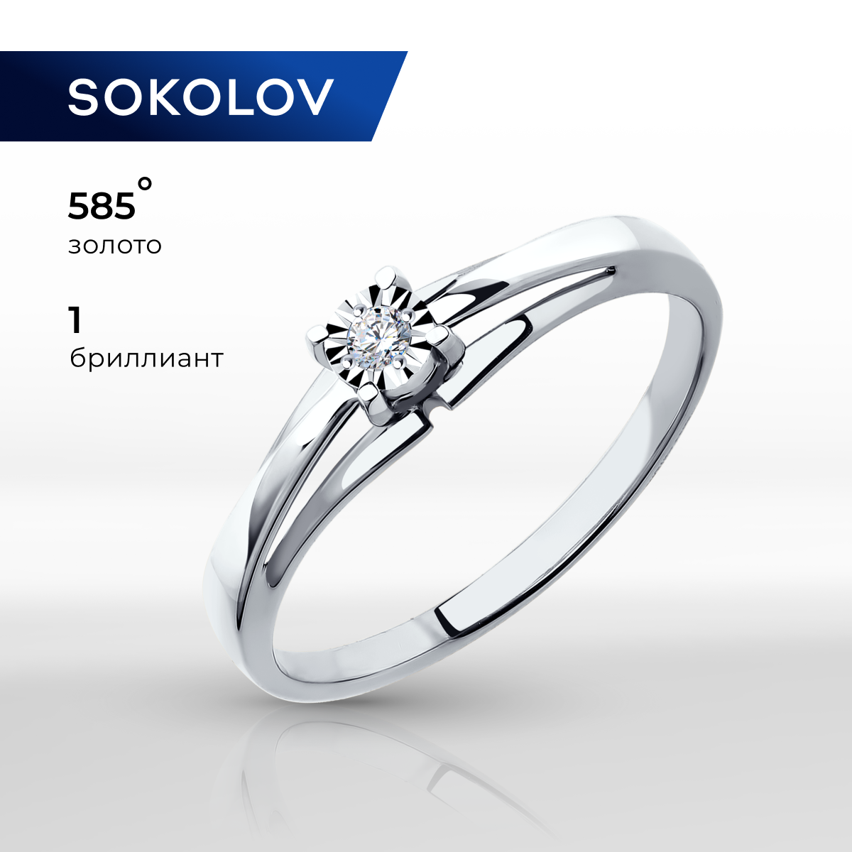 

Кольцо из золота р. 16,5 SOKOLOV Diamonds 1011559-3, бриллиант, 1011559-3