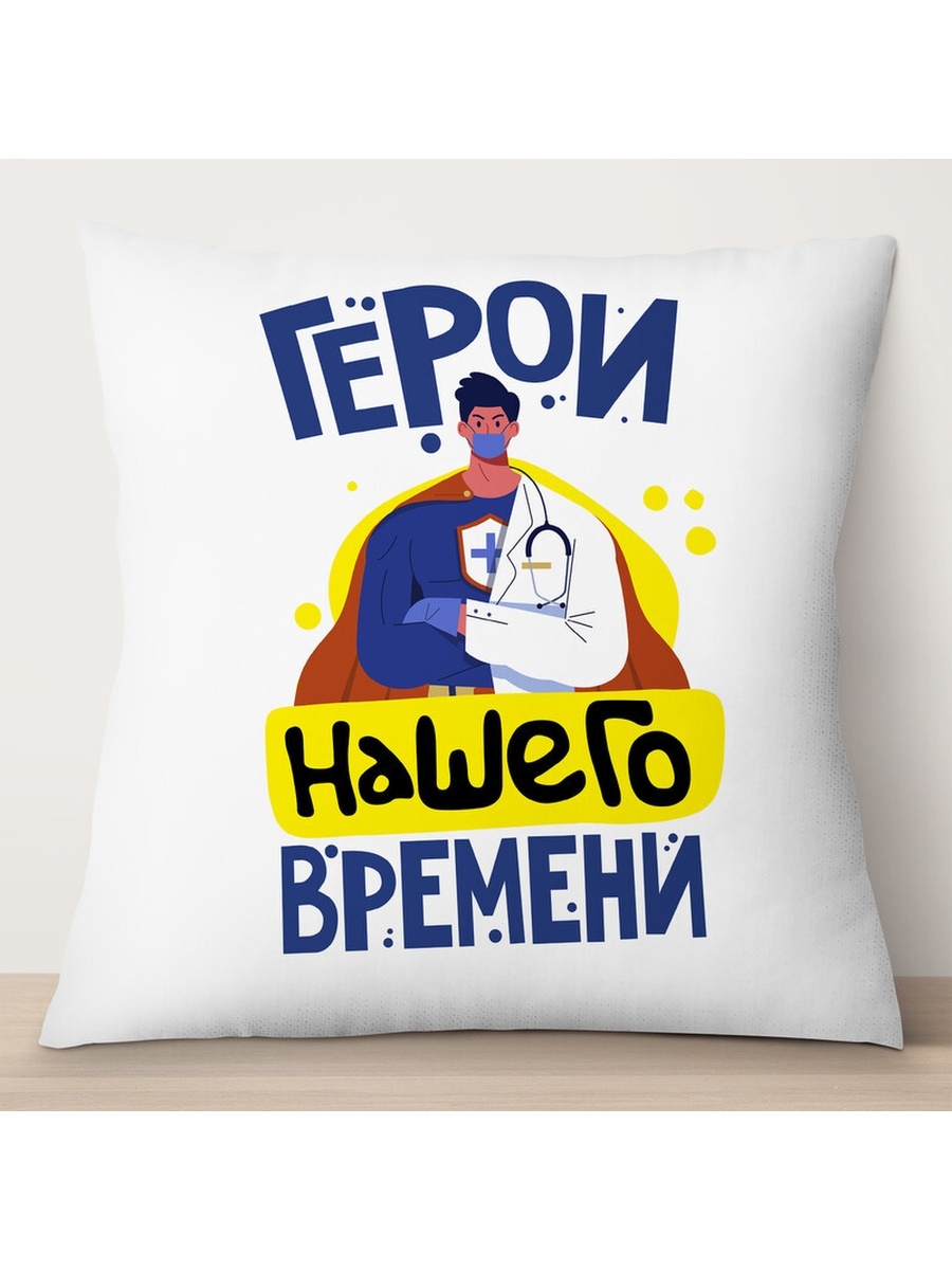

Декоративная подушка Врачи. Герои нашего времени, TheSuvenir, 35x35 см