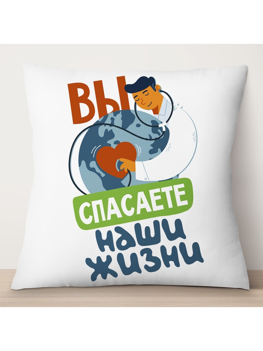 

Декоративная подушка Врачи. Вы спасаете наши жизни, TheSuvenir, 35x35 см
