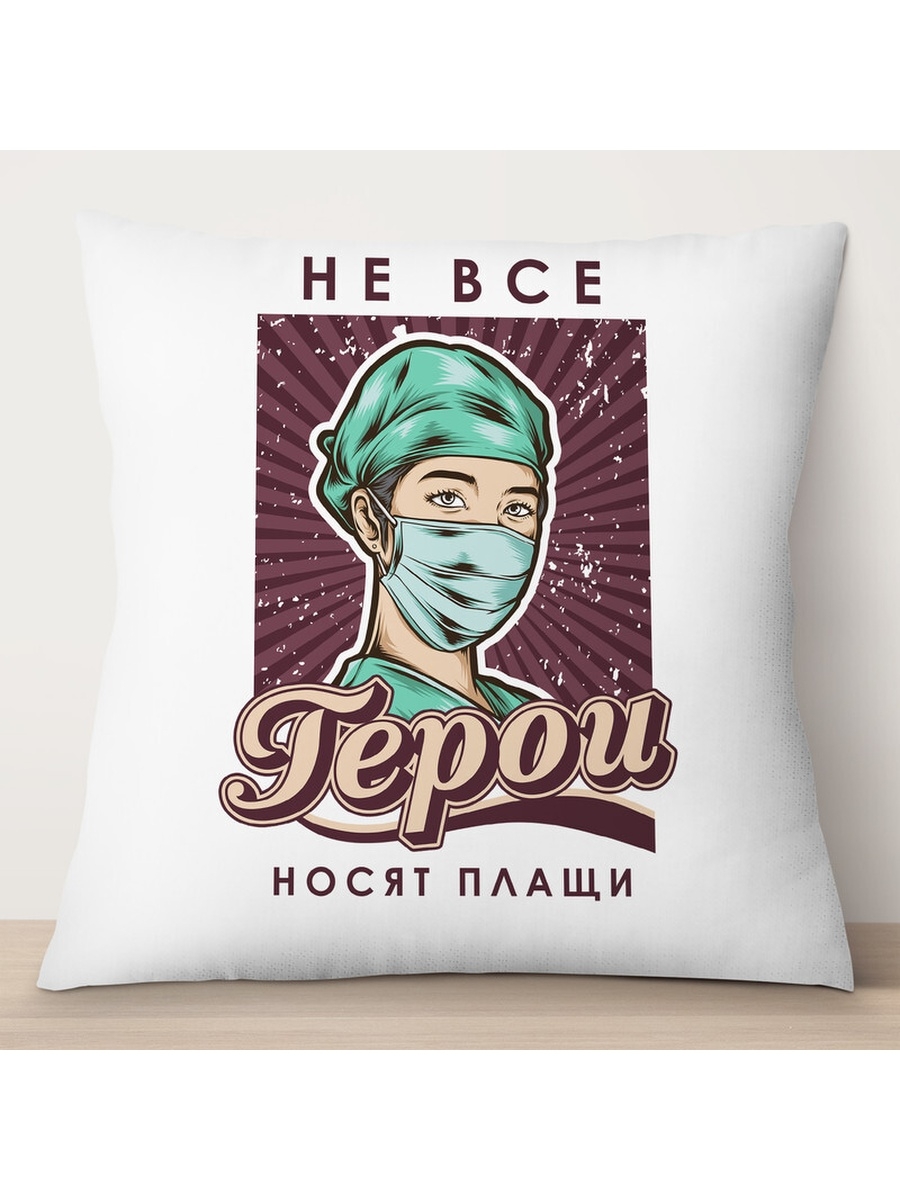 

Декоративная подушка Врачи. Не все герои носят плащи, TheSuvenir, 35x35 см