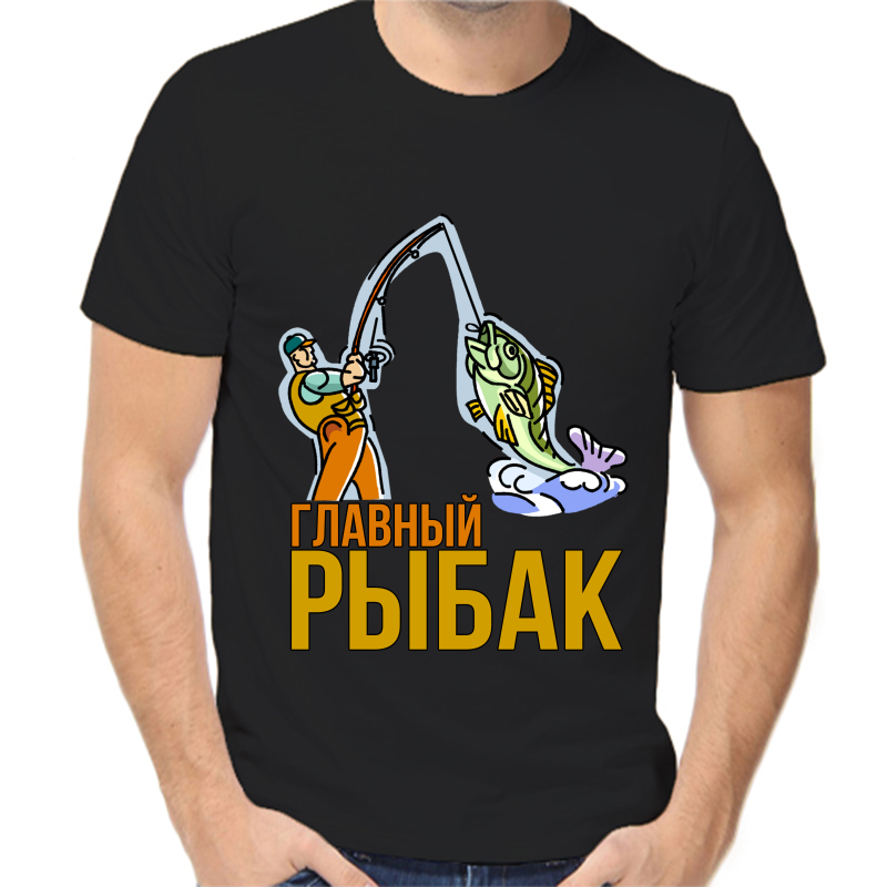 

Футболка мужская черная 52 р-р для рыбаков главный рыбак, Черный, fm_glavnyy_rybak