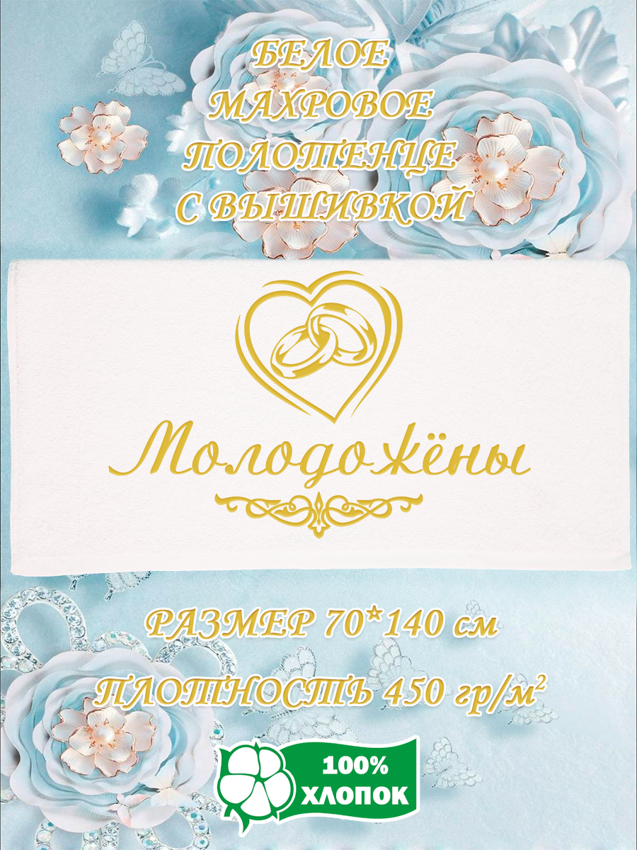 

Полотенце махровое XALAT подарочное с вышивкой Молодожёны 70х140 см, IP-WHITE-0738, Молодожёны