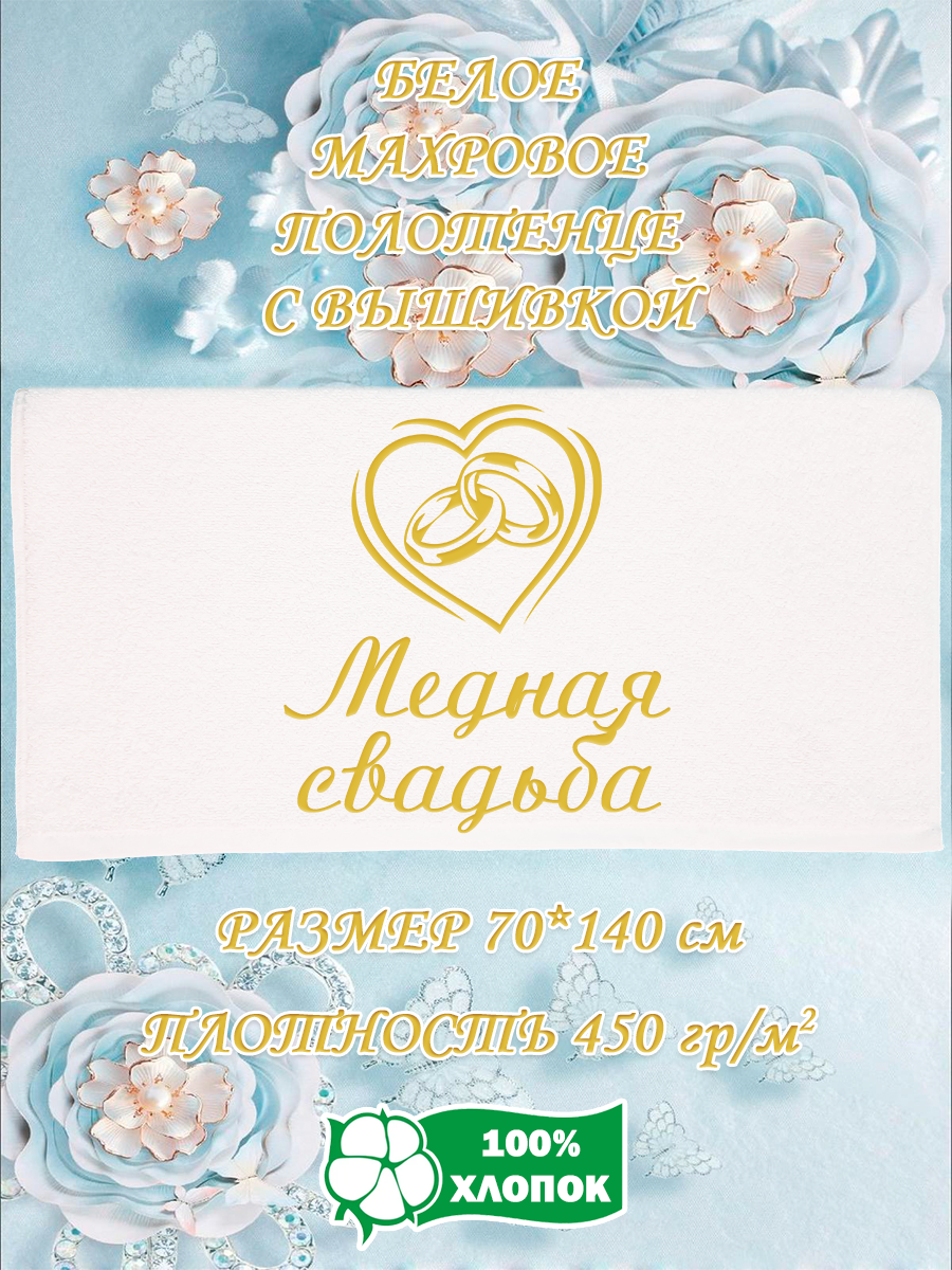 

Полотенце махровое XALAT подарочное с вышивкой Медная свадьба 70х140 см, IP-WHITE-0737, Медная свадьба