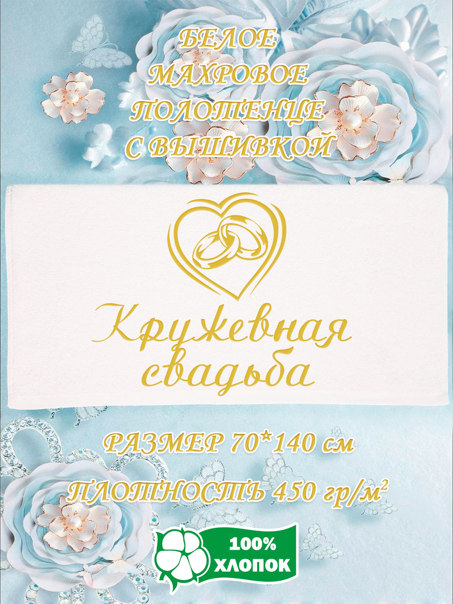

Полотенце махровое XALAT подарочное с вышивкой Кружевная свадьба 70х140 см, IP-WHITE-0735, Кружевная свадьба