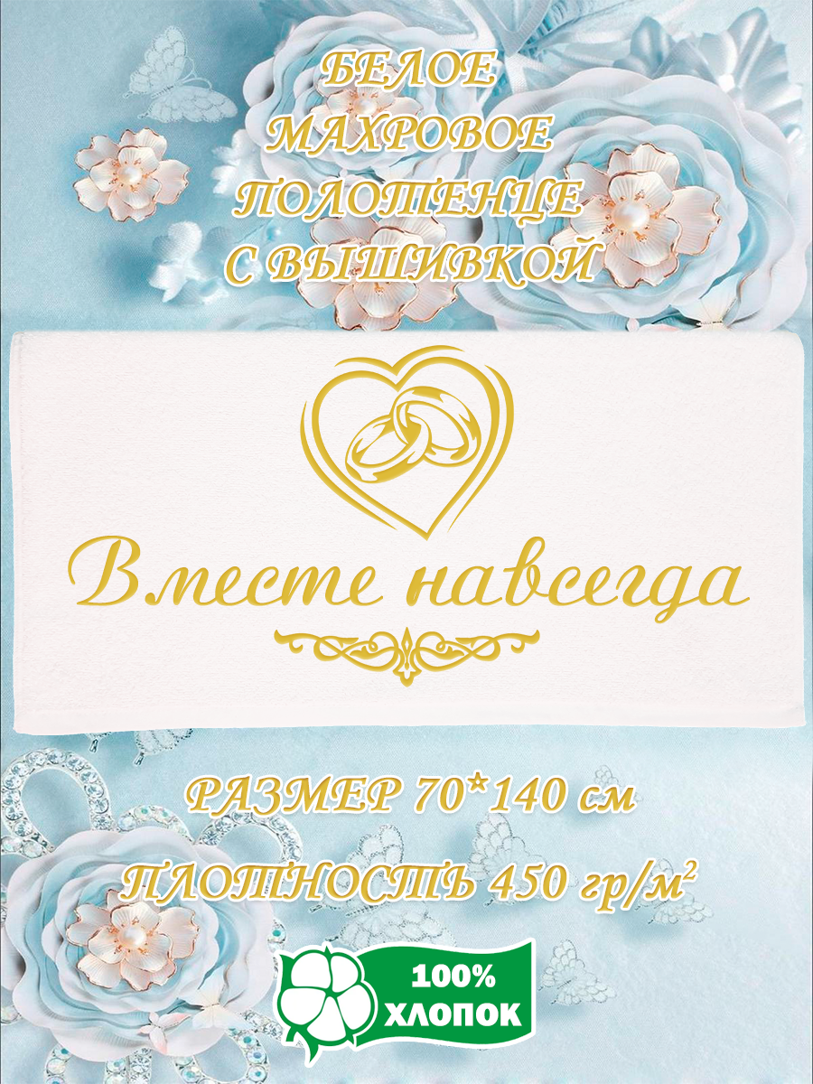 

Полотенце махровое XALAT подарочное с вышивкой Вместе навсегда 70х140 см, IP-WHITE-0725, Вместе навсегда