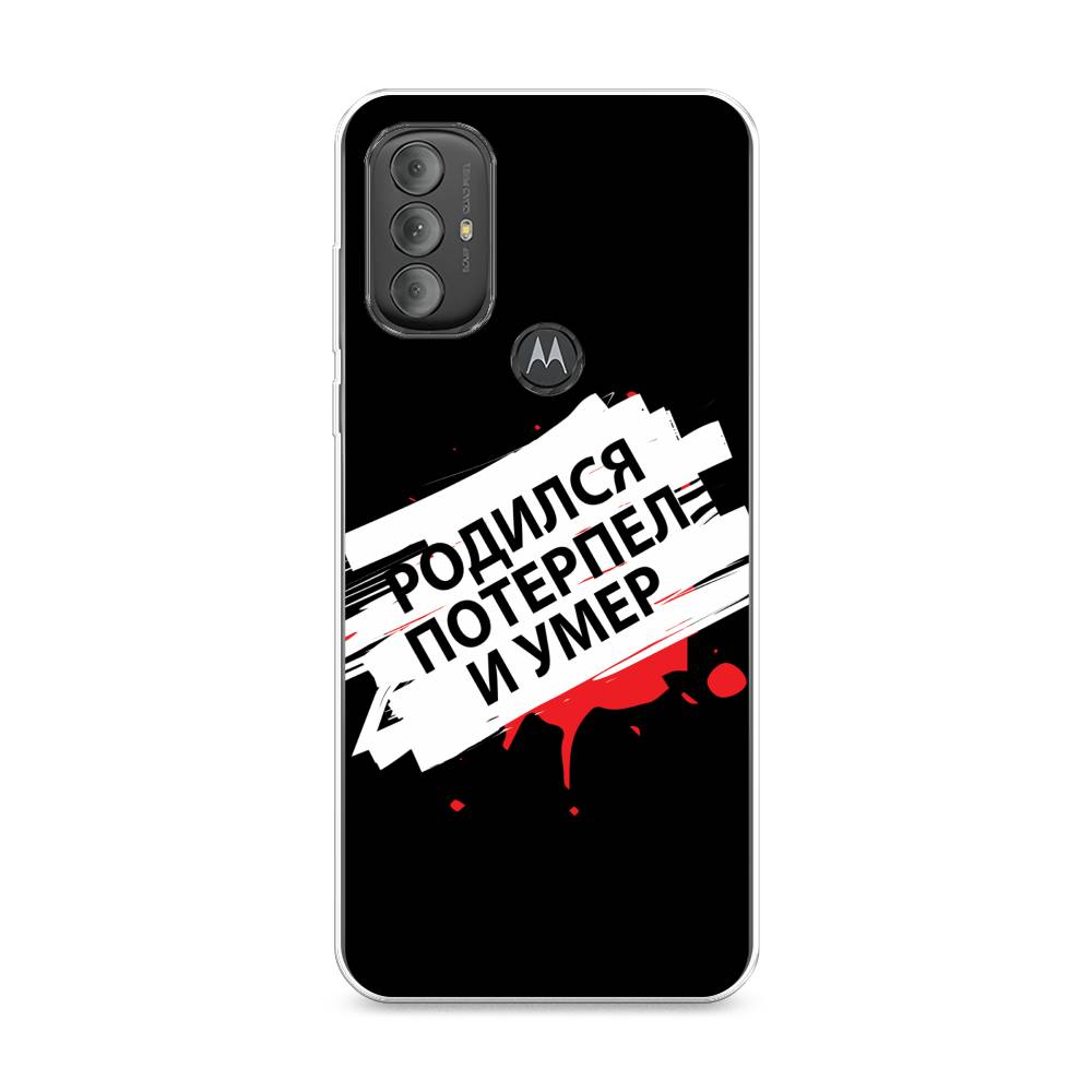 

Чехол на Motorola Moto G Power 2022 "Родился потерпел и умер", Белый;красный;черный, 242850-6