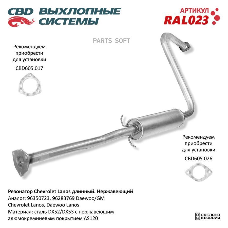 

CBD Резонатор Chevrolet Lanos длин 96283769 Нерж сталь. CBD. RAL023