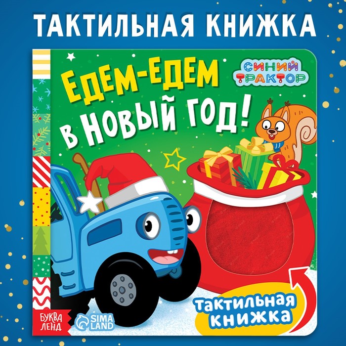 

Тактильная книжка «Едем-едем в Новый год», 19 x19 см, 12 стр., Синий трактор