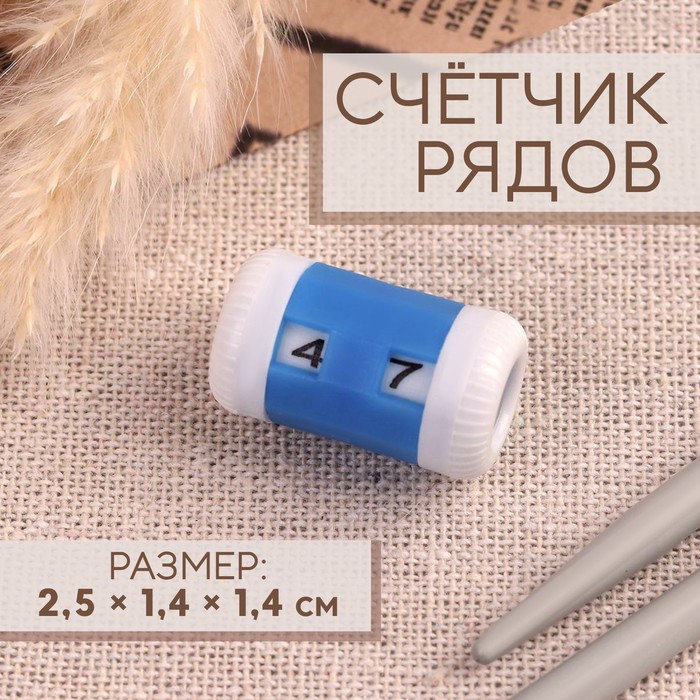 

Счётчик рядов, 2,5  1,4  1,4 см, цвет синий 12 шт.