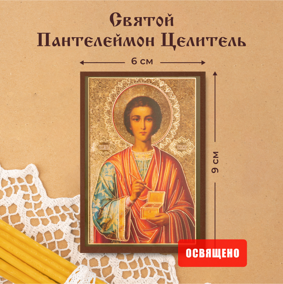 

Икона освященная Духовный Наставник "Святой Пантелеймон Целитель" 6х9, 6х9 МДФ