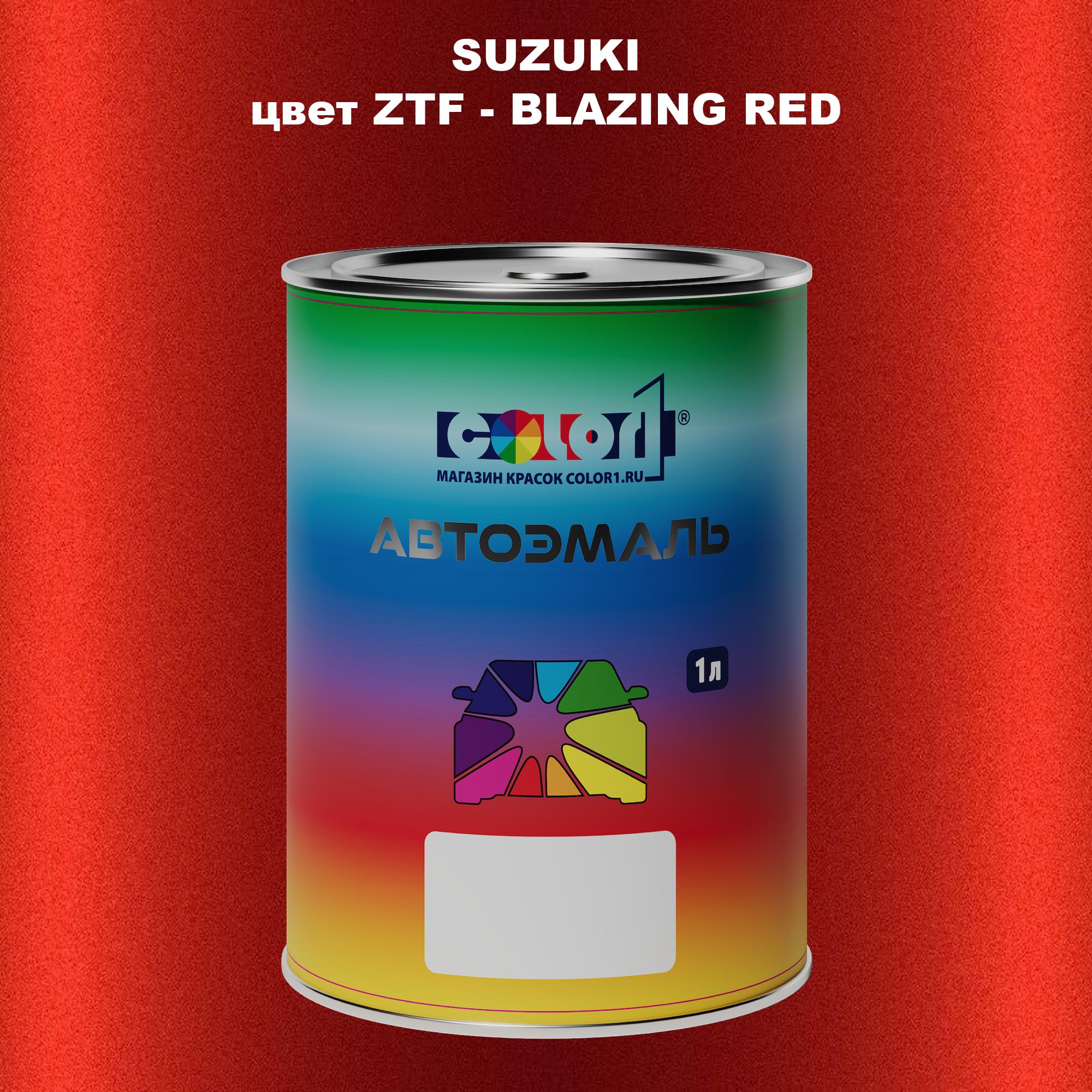 

Автомобильная краска COLOR1 для SUZUKI, цвет ZTF - BLAZING RED, Прозрачный