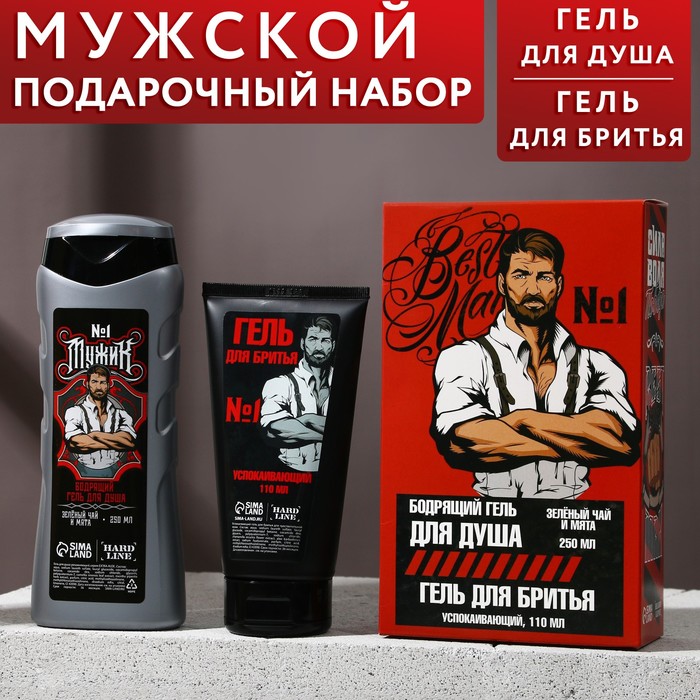 

Набор «Настоящему мужику», бодрящий гель для душа, 250 мл и успокаивающий гель для бритья,