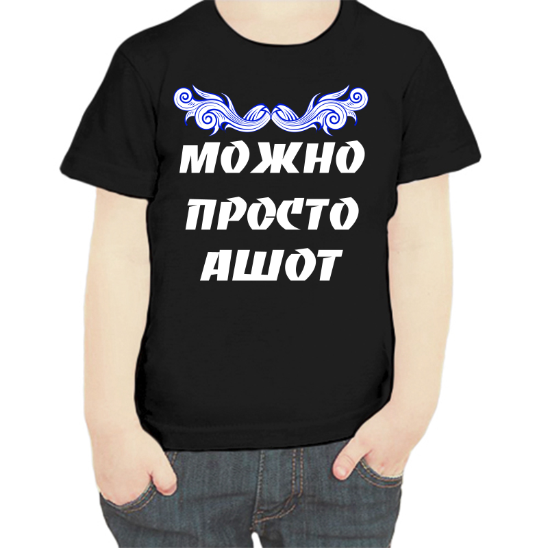 

Футболка мальчику черная 32 р-р можно просто ашот, Черный, fdm_mozhno_prosto_ashot