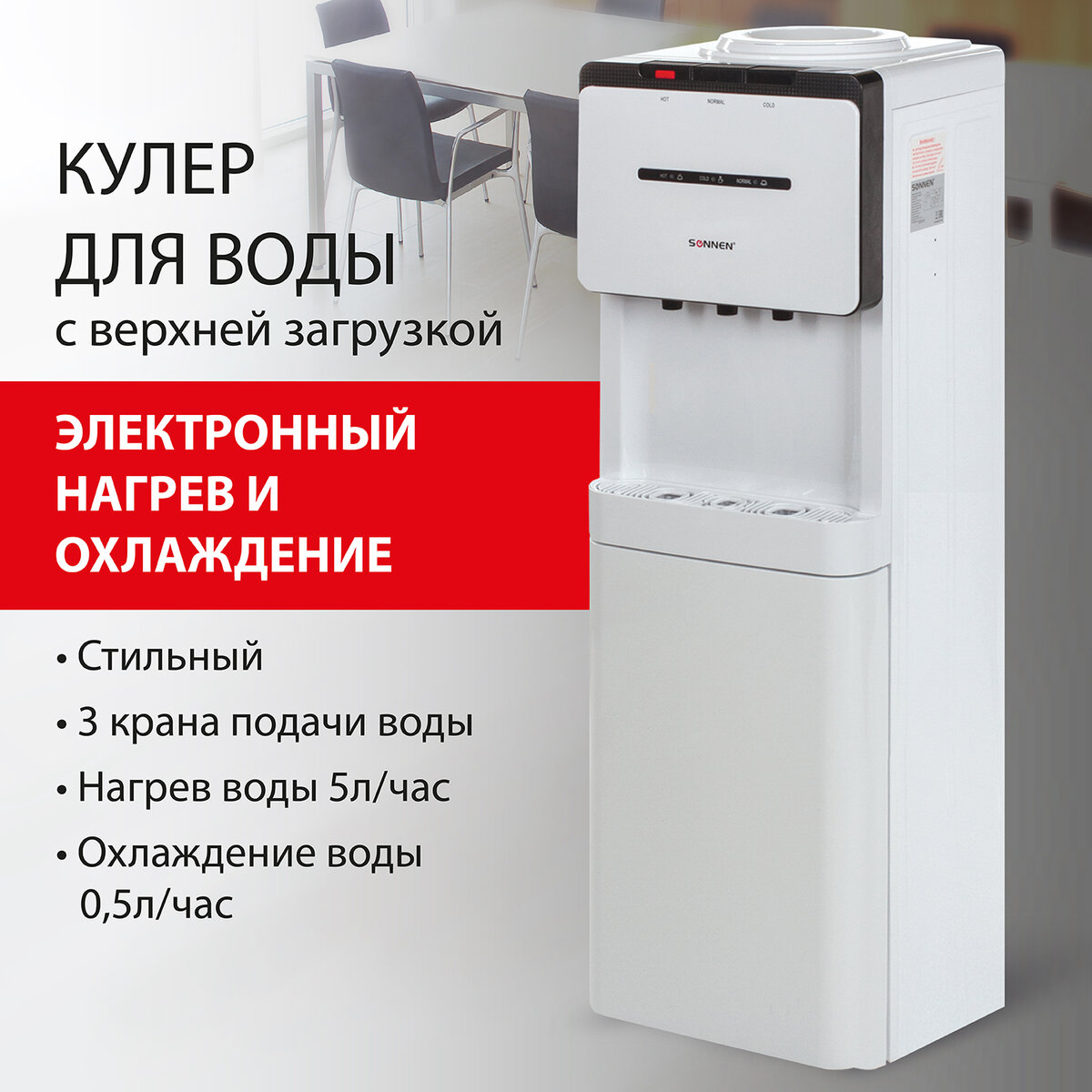 

Кулер для воды напольный Sonnen FSC-03, нагрев/охлаждение электр, шкаф,3 крана,бело-черный, FSE-03