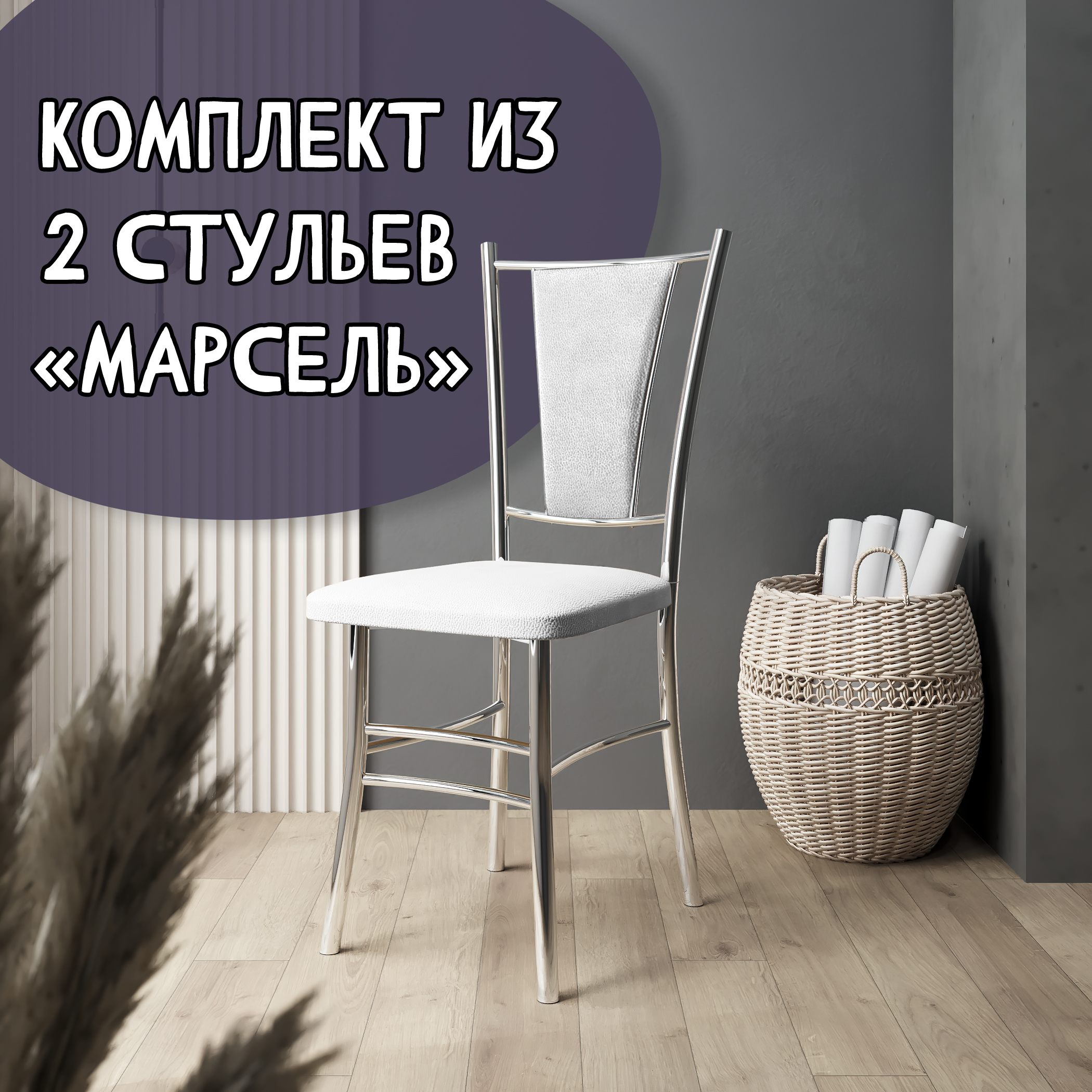 Стулья для кухни МК Фобос Марсель хром 2 шт