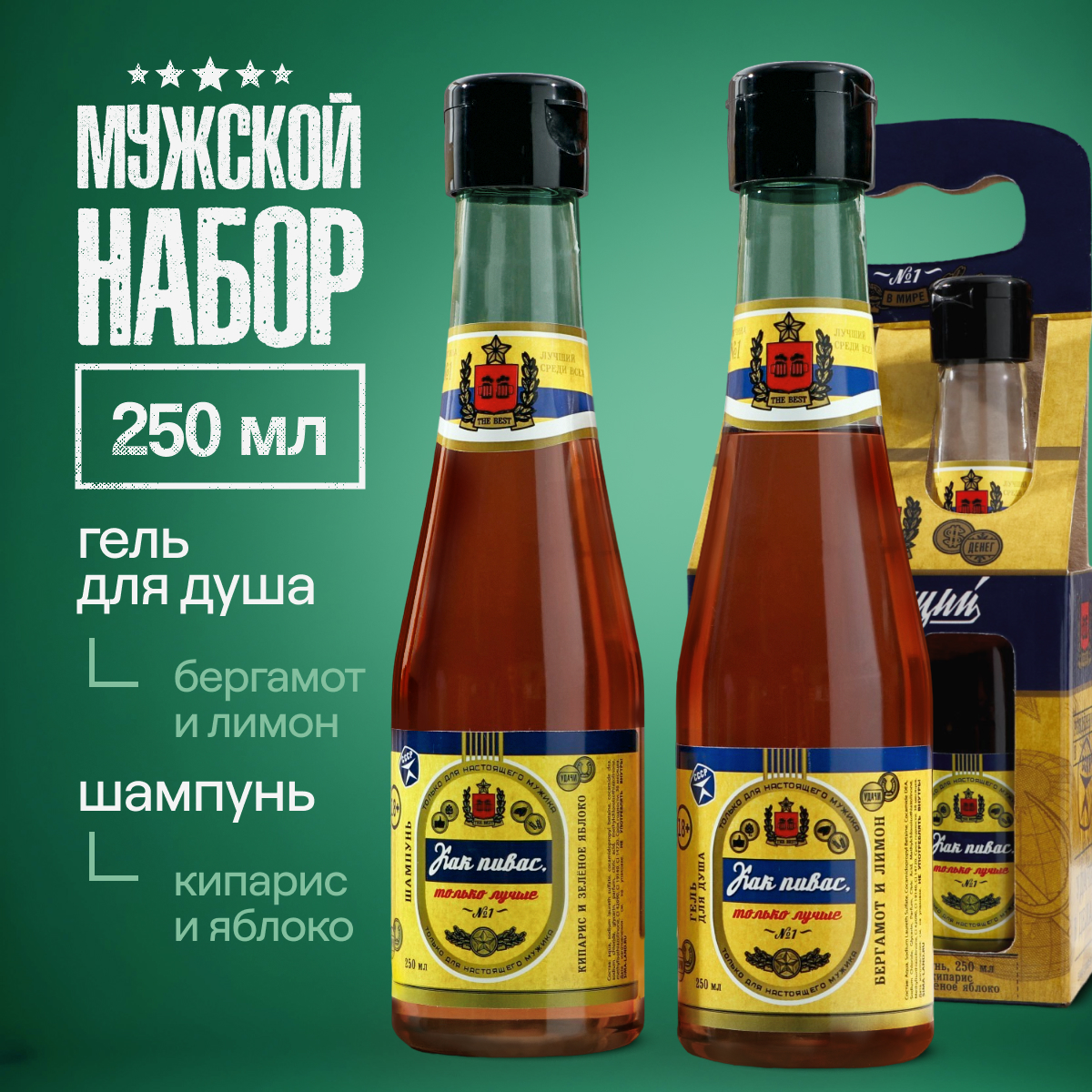

Подарочный новогодний набор, Как пивас, шампунь для волос 250 мл, и гель для душа