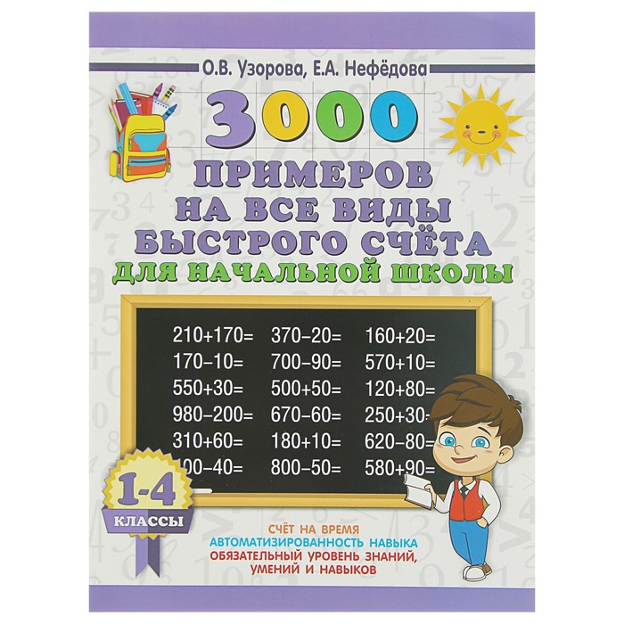 

«3000 примеров на все виды быстрого счёта в начальной школе. Самая эффективная подготовка, 3000 примеров для начальной школы