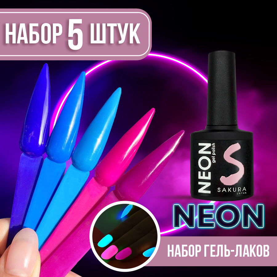 Набор гель-лаков Neon для ногтей Sakura 5шт 007 008 009 010 011 набор наклеек лето