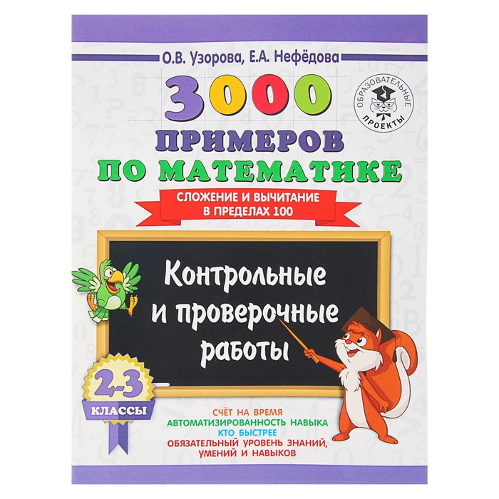

«3000 примеров по математике, 2-3 классы. Контрольные и проверочные работы. Сложение и выч, 3000 примеров