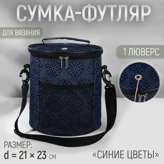 

Сумка-футляр Синие цветы, 2 люверса, d = 21  23 см, цвет разноцветный