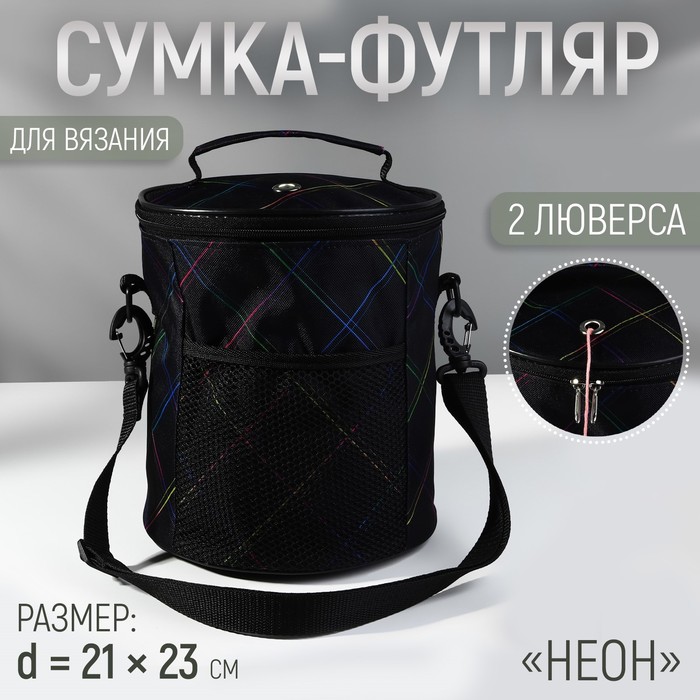 

Сумка-футляр Неон, 2 люверса, d = 21 см, 23 см, цвет чёрный/разноцветный