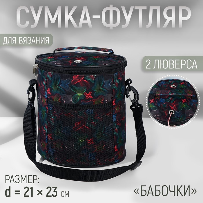 

Сумка-футляр Бабочки неон, 2 люверса, d = 21  23 см, цвет разноцветный