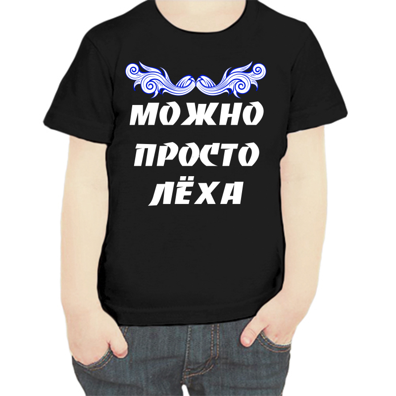 

Футболка мальчику черная 28 р-р можно просто леха, Черный, fdm_Mozhno_prosto_aleksey